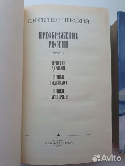 Сергеев-Ценский Преображение России