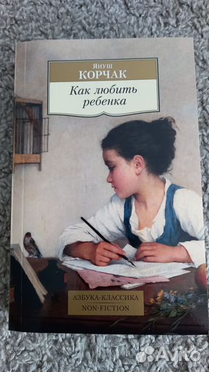 Януш Корчак. Как любить ребёнка