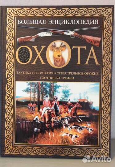 Большая энциклопедия охота