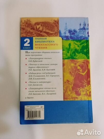 Полная библиотека внеклассного чтения 2 кл