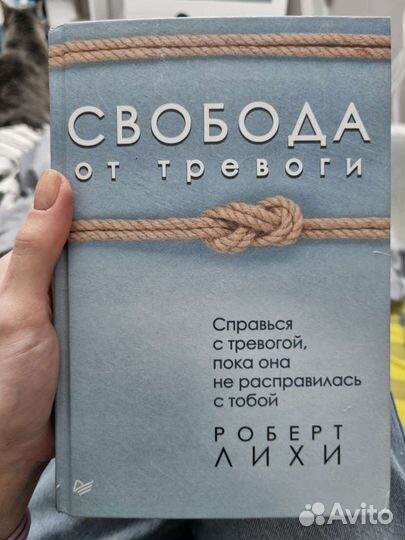 Книга свобода от тревоги отзывы