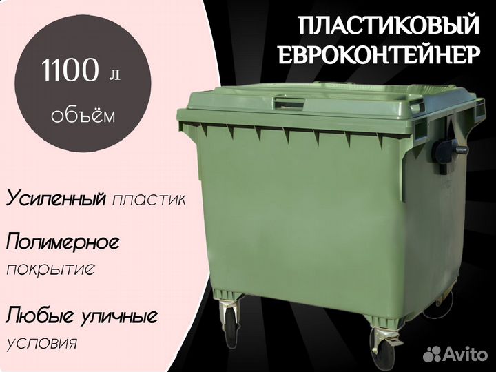 Пластиковый мусорный контейнер 1100л