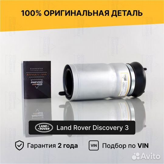 Пневмобаллон для Land Rover Discovery III передний