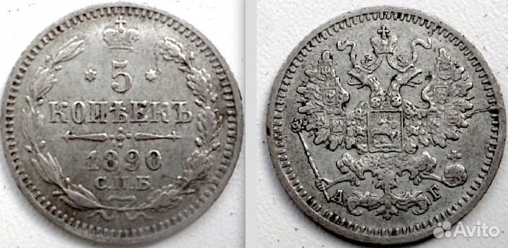 5 копеек 1890 года СПБ аг. Серебро