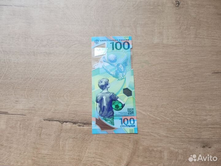 Купюра 100 р чемпионат мира по футболу