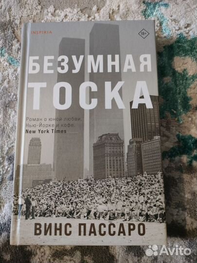 Безумная тоска. Винс Пассаро