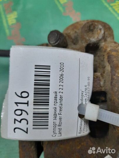 Суппорт задний правый Land Rover Freelander 2 2.2