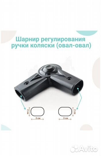 Шарнир регулирования ручки коляски (овал-овал)