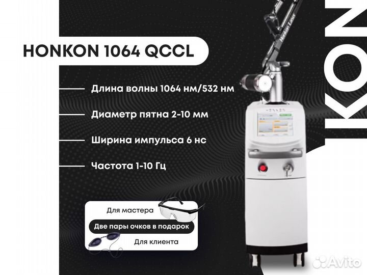 Аппарат для удаления тату, Лазер Honkon 1064QCCl