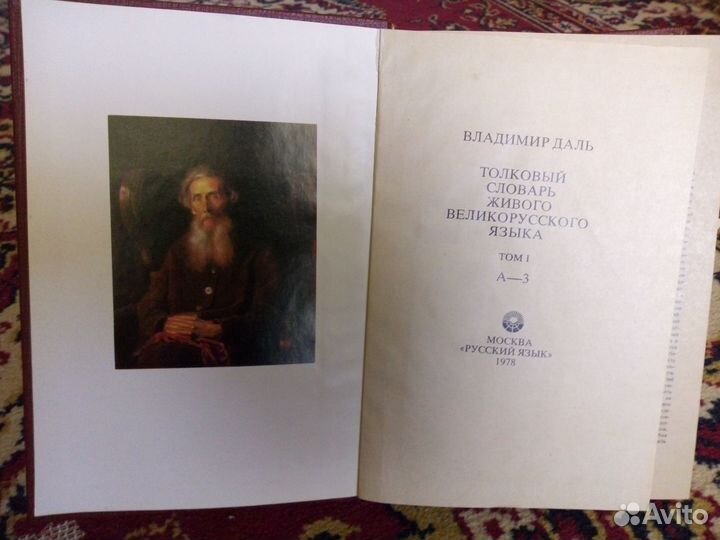 Толковый словарь Даля