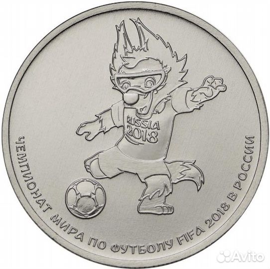 25рублей 2018 Чемпионат мира по Футболу Забивака