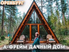 Купить дом в Оренбурге