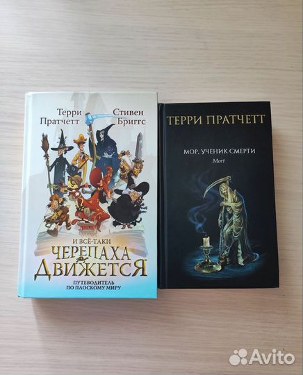 Книги Терри Пратчетт