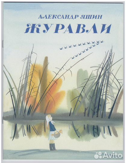 Книга детская Яшин Журавли Багин дети чтение слоги