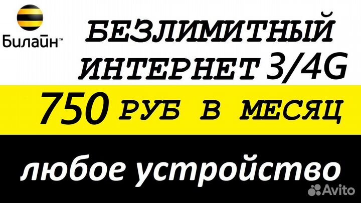 Безлимитный интернет Билайн, в модем, роутер