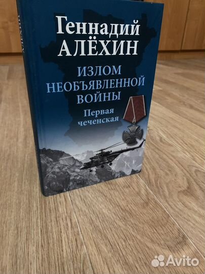 Книга про первую чеченскую войну
