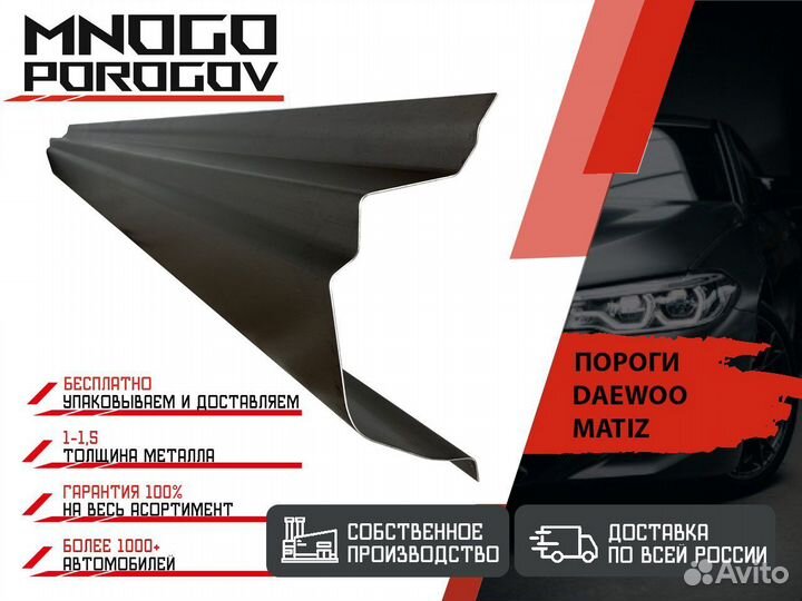 Ремонтные пороги Daewoo Matiz и другие
