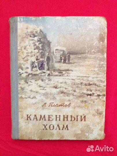 Книга *Каменный холм*