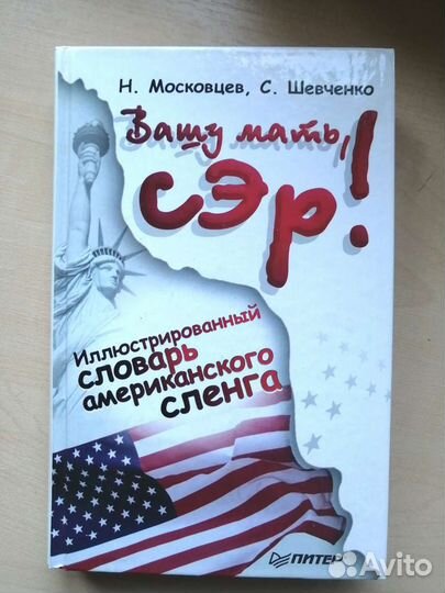 Московцев, Шевченко - Словарь америк. сленга