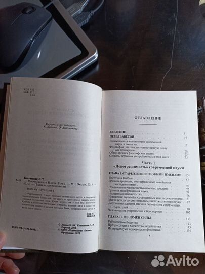 Разоблаченная Изида. Тайная доктрина. Блаватская