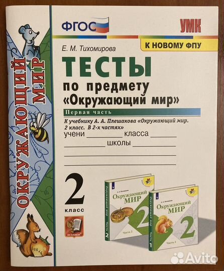 Тесты по Окружающему миру 2 класс, 1 часть