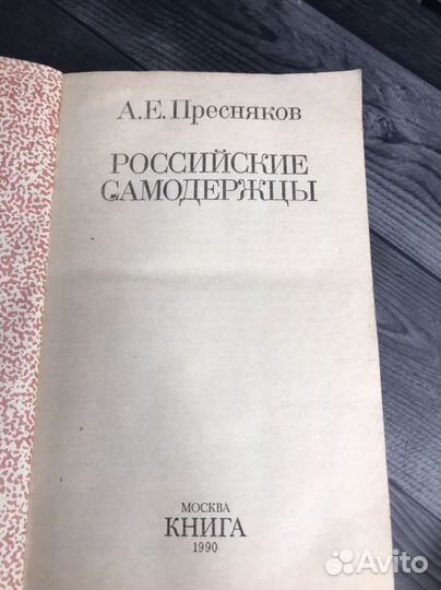 Книга А.Е.Пресняков. 