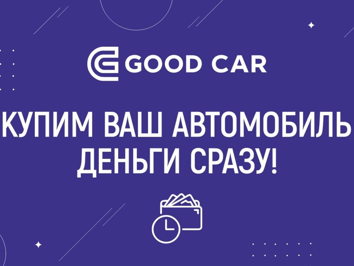 GOOD CAR Saratov - официальная страница во всех регионах, отзывы на Авито