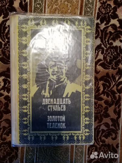 Книги Ильф и Петров 12 стульев
