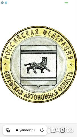 Монета бм Еврейская автономная область