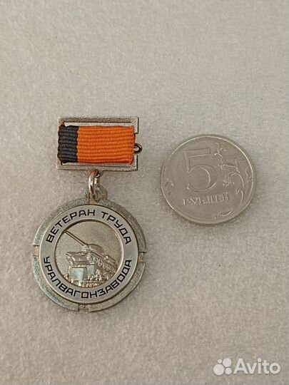 Медаль ветеран труда уралвагонзавода (танкпром)