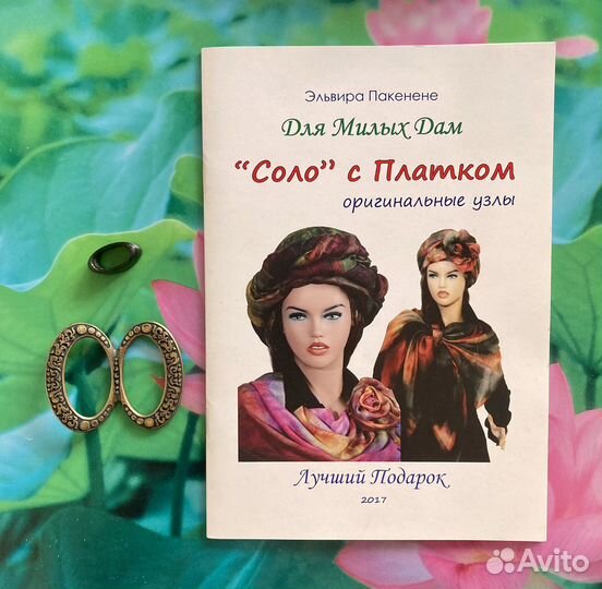 Набор аксессуаров для повязывания платков