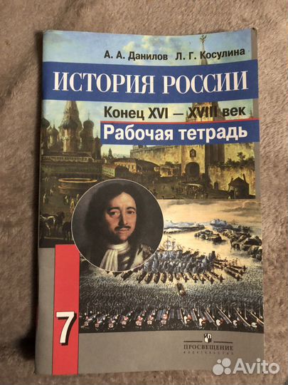 Рабочая тетрадь по истории 7класс