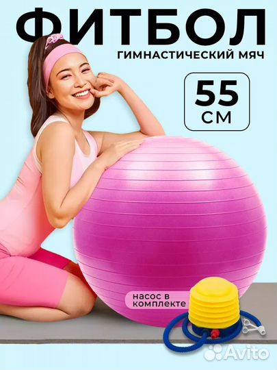Фитбол, гимнастический мяч для фитнеса 55
