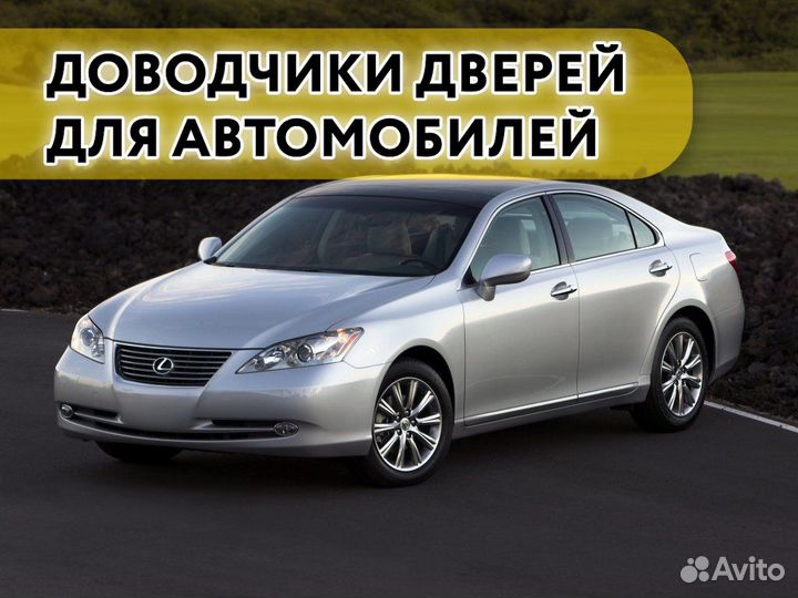 Доводчики дверей Lexus ES 2006-2017