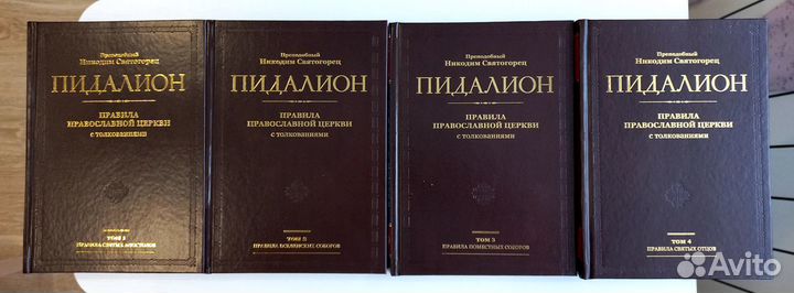 Пидалион: Правила Православной Церкви