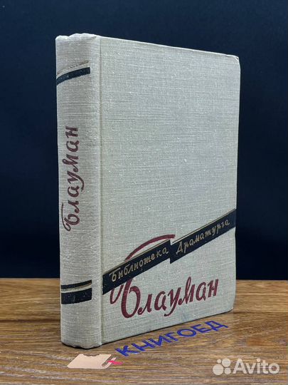 Рудольф Блауман. Пьесы
