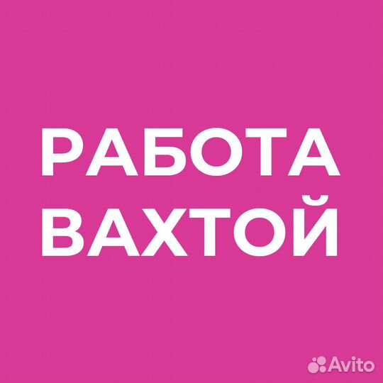 Машинист подъемника Вахта