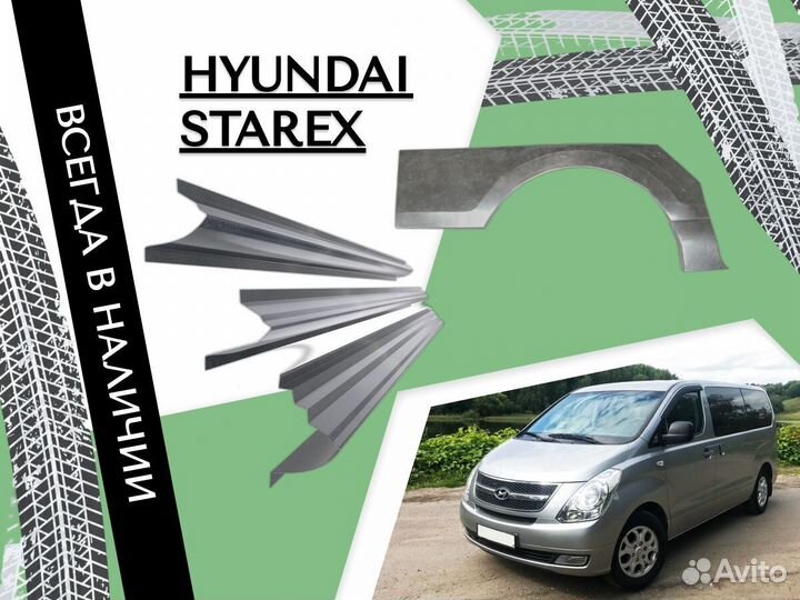 Пороги для Hyundai Starex ремонтные кузовные