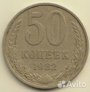 50 копеек 1964,1982