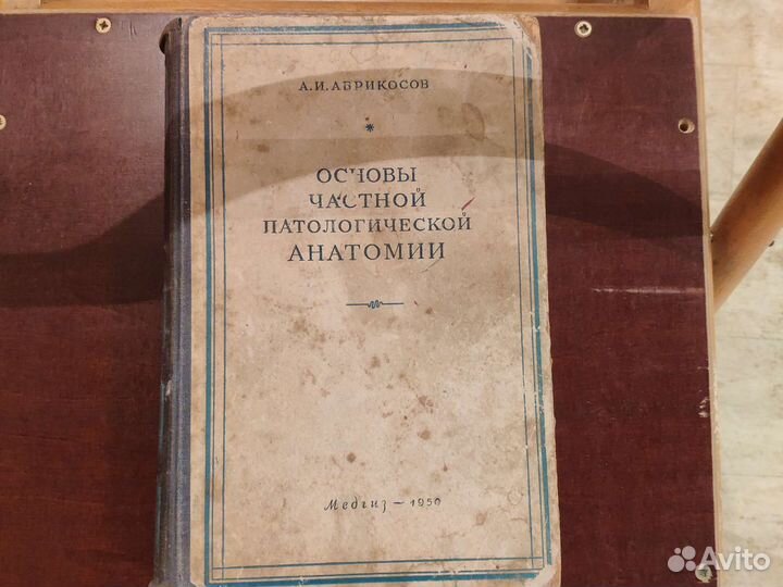 Абрикосов Основы частной патологической анатомии