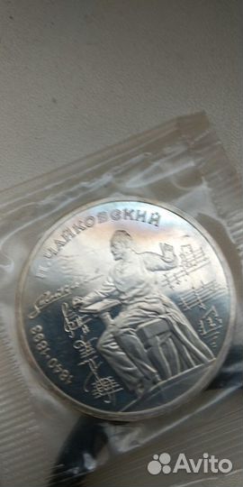 Монеты 1 рубль Чайковский 1990г