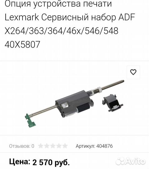 Сервисный набор Lexmark (40X5807)