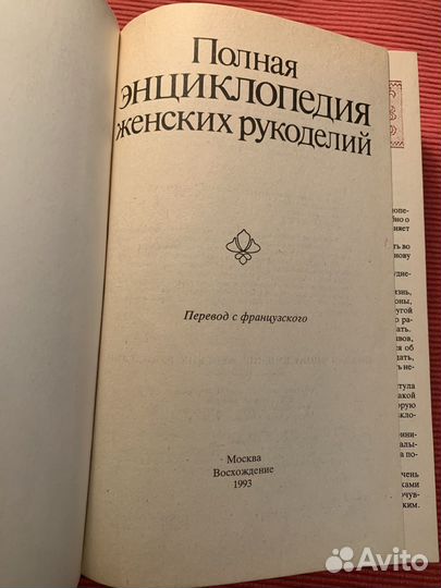 Полная энцилопедия женских рукоделий. 1993