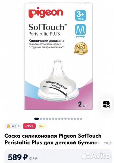 Соска на бутылочку pigeon