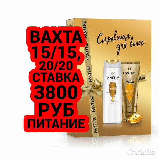 Упаковщикца косметики Вахта 15 с питанием в Москве