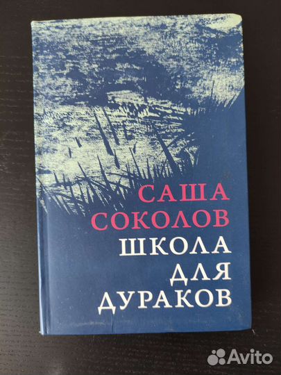 Книга. Саша Соколов. Школа для дураков