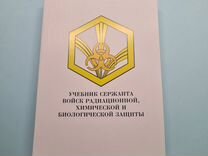 Учебник сержанта войск радиац.хим. и биол.защиты