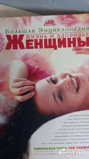 Энциклопедии: жизнь и здоровье женщины, и мужчины