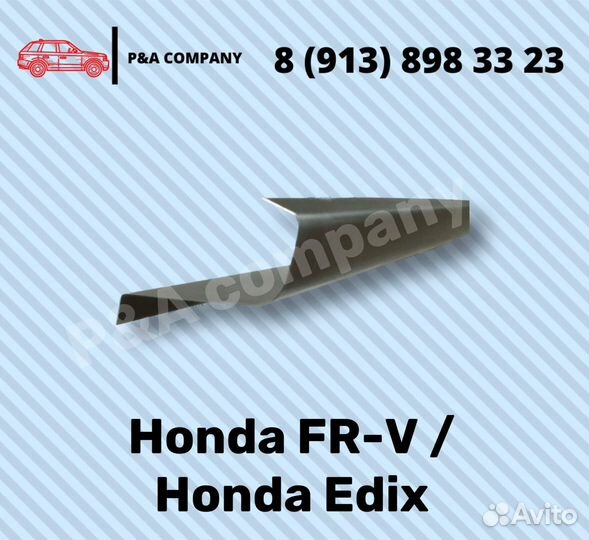 Ремонтные пороги Honda FR-V BE/ Edix