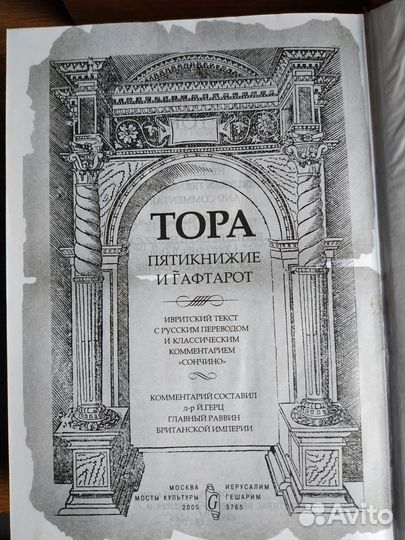 Тора. Пятикнижие и гафтарот. В коже